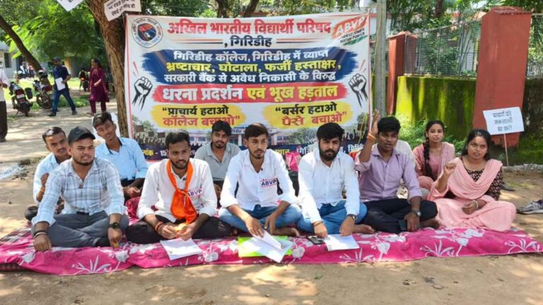 गिरिडीह कॉलेज में वित्तीय अनियमितता के आरोप, ABVP की भूख हड़ताल शुरू