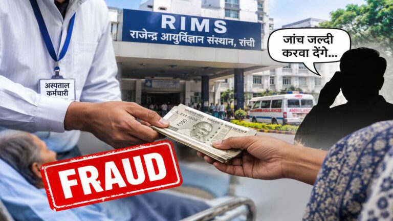 रिम्स में जांच जल्दी कराने के नाम पर 6700 रुपये लेने का आरोप, पुलिस जांच शुरू