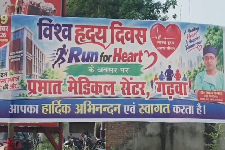 गढ़वा में विश्व हृदय दिवस पर ‘रन फॉर हार्ट’ मिनी मैराथन, 6 किलोमीटर दौड़ में शामिल हुए लोग