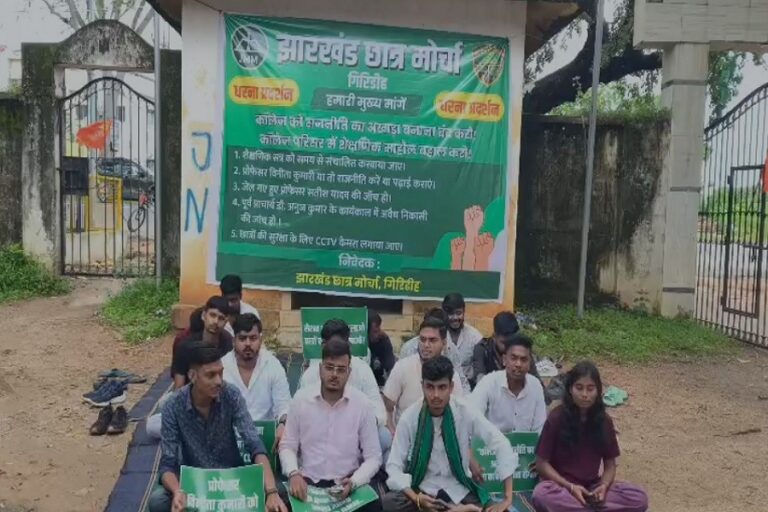 गिरिडीह कॉलेज में 5 सूत्री मांगों को लेकर झारखंड छात्र मोर्चा का अनिश्चितकालीन धरना शुरू