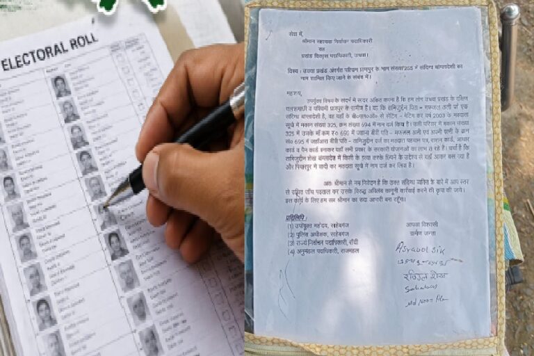 साहिबगंज में मतदाता सूची में नाम को लेकर सवाल, ग्रामीणों ने दस्तावेजों की जांच की मांग