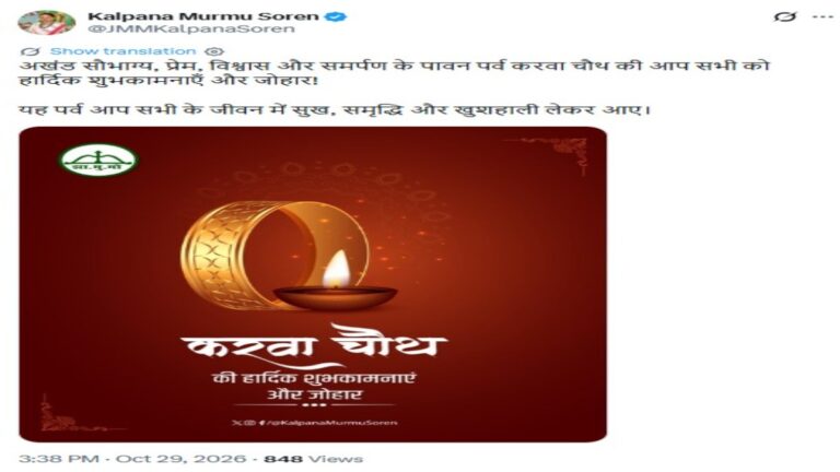 करवा चौथ पर कल्पना सोरेन ने दी शुभकामनाएं, प्रेम और विश्वास का दिया संदेश